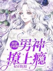 《快穿小妖精:男神,撩上瘾/快穿:冰冷主神每天被小妖精诱拐》