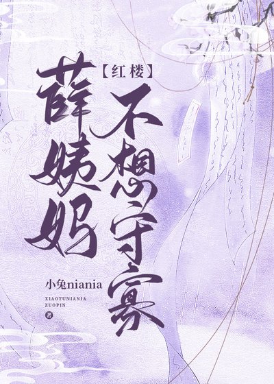 （红楼同人）[红楼]薛姨妈不想守寡