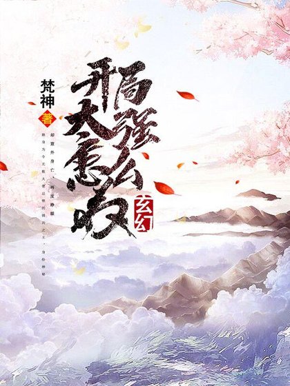 《玄幻:开局太强怎么办》