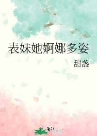表妹她婀娜多姿