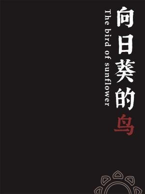 《向日葵的鸟》
