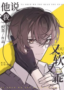《他说我又软又乖》