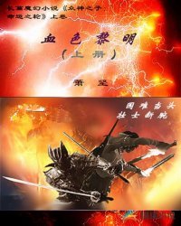 《血色黎明》