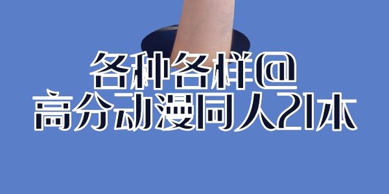 各种各样@高分动漫同人21本