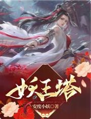 《妖王塔》