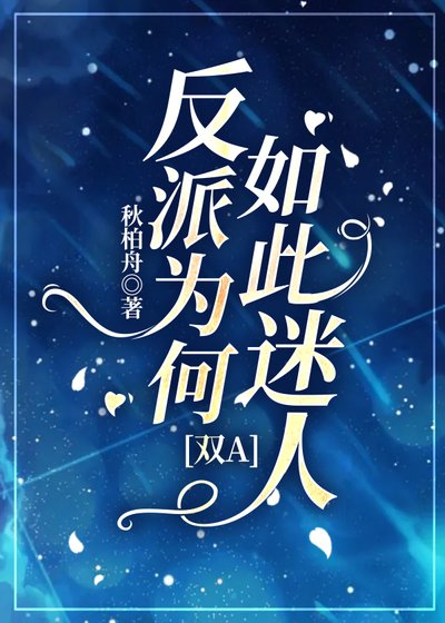 万人迷穿成炮灰反派后