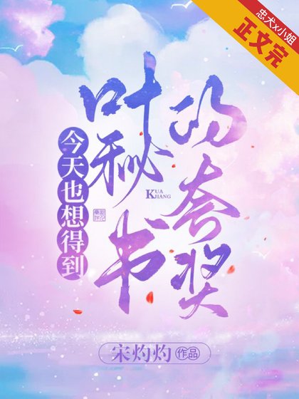 今天也想得到叶秘书的夸奖