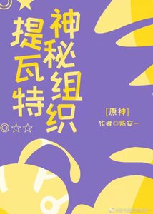 《(综漫同人)神秘组织提瓦特》