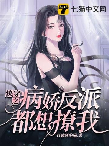 《快穿之病娇反派都想撩我》