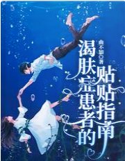 《渴肤症患者的贴贴指南》
