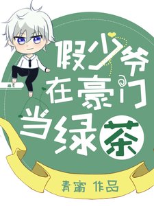《假少爷在豪门当绿茶》