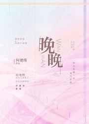 晚晚