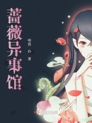蔷薇异事馆