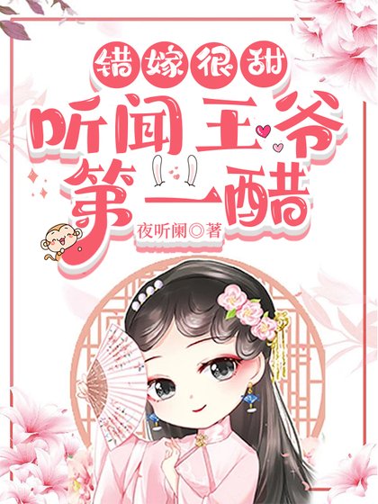 错嫁很甜：听闻王爷第一醋