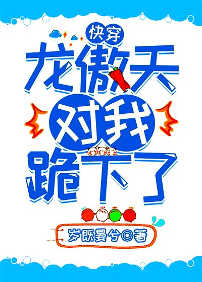龙傲天对我跪下了[快穿]