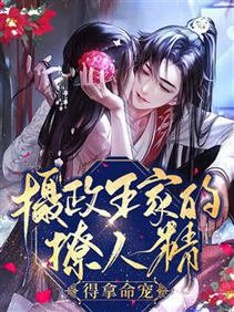 摄政王家的撩人精，得拿命宠！/怀崽后，摄政王将我宠成心尖尖