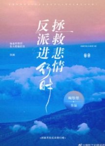《拯救悲情反派进行时!》