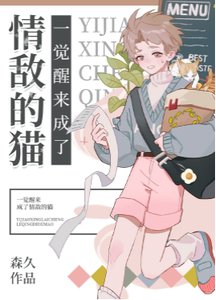 《一觉醒来成了情敌的猫》