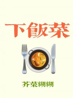 《下饭菜》