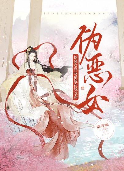 伪恶女靠双系统在线改命