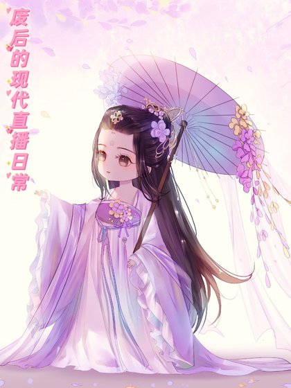 《废后的现代直播日常》
