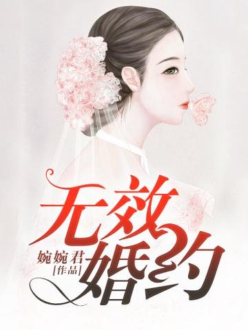 《无效婚约》