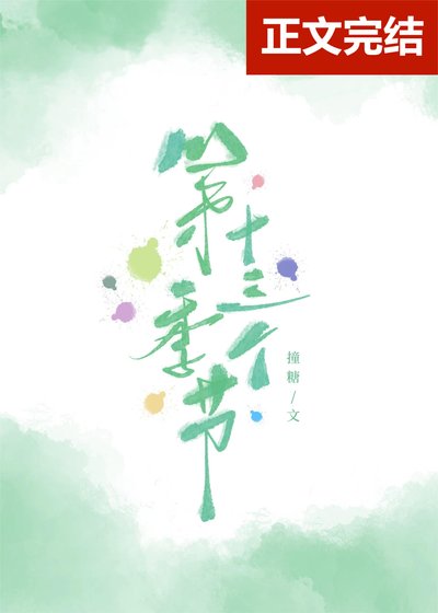 《第十三个季节》