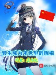 《转生成为末世里的舰娘》