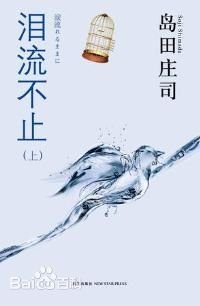 泪流不止（出书版）
