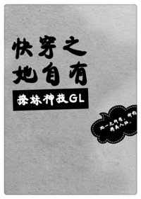 《快穿之她自有撩妹神技(GL)》