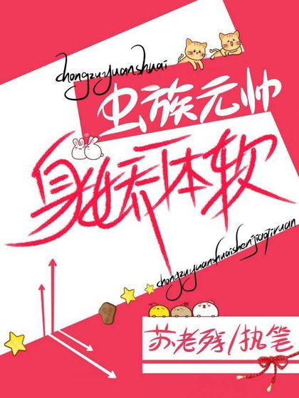 虫族元帅身娇命贵