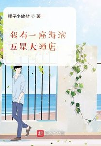 《我有一座海滨五星大酒店》