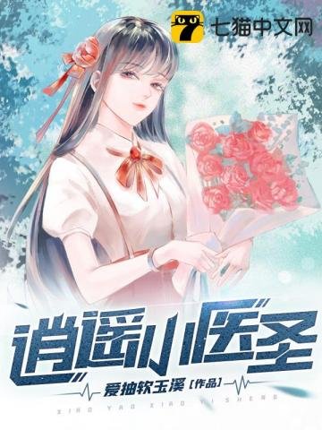 《逍遥小医圣》