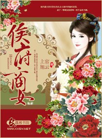 《侯府商女》