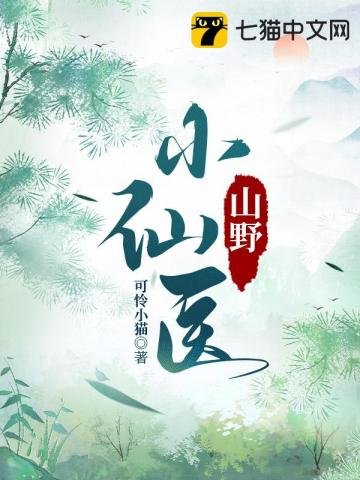 《山野小仙医》