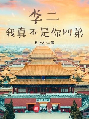 《李二,我真不是你四弟!》
