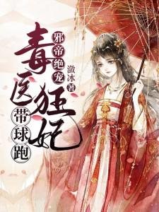 《毒医狂妃带球跑》