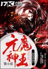 《元魔神王》