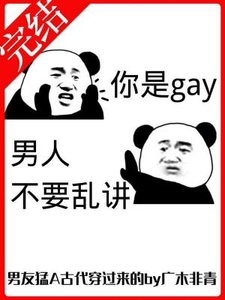 《男友猛A,古代穿过来的》