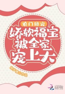 《农门团宠:娇软福宝被全家宠上天》