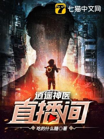 《逍遥神医直播间》