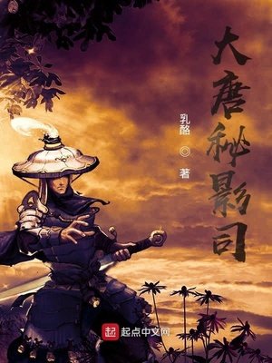 《大唐秘影司》