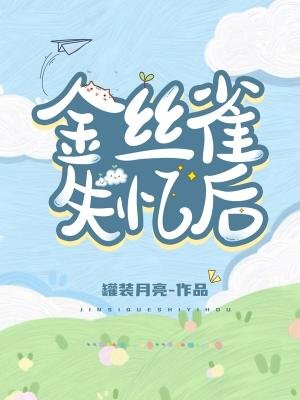《金丝雀失忆后》