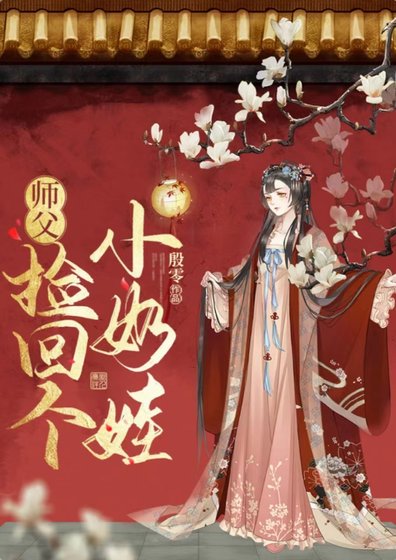 师父捡回个小奶娃