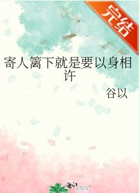 寄人篱下就是要以身相许