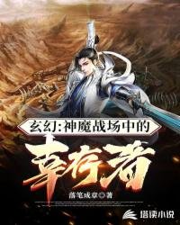 《神魔战场中的幸存者》