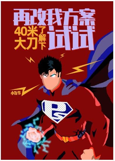 再改我方案试试？