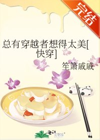 总有穿越者想得太美[快穿]