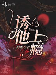 《诱他上瘾》