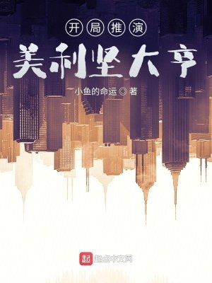 《开局推演,美利坚大亨》